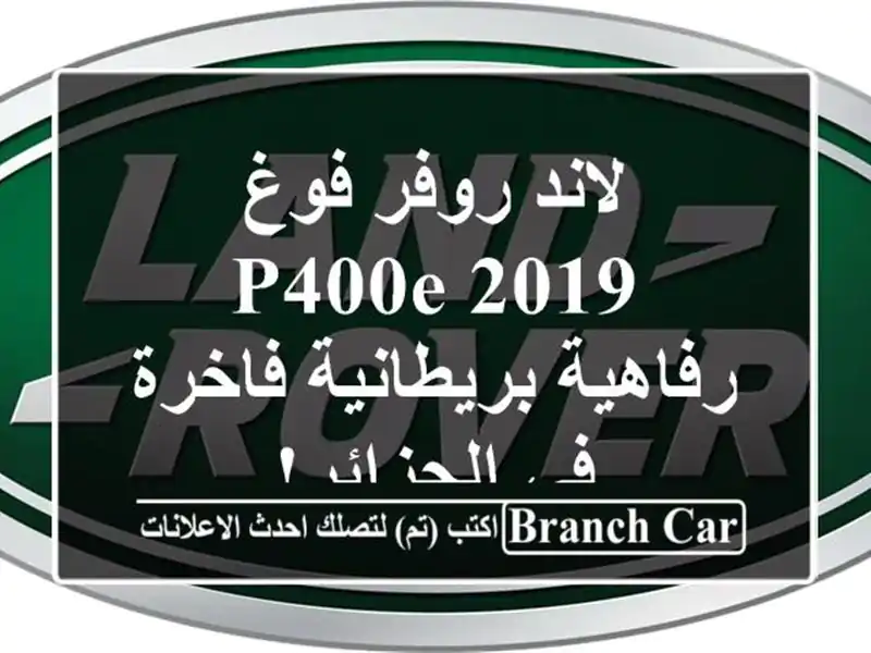 لاند روفر فوغ P400e 2019 -  رفاهية بريطانية فاخرة في الجزائر!