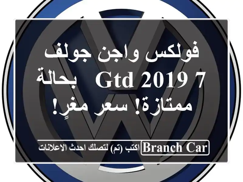 فولكس واجن جولف 7 GTD 2019 - بحالة ممتازة! سعر مغرٍ!