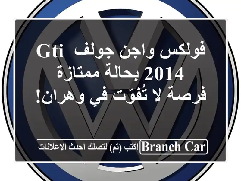 فولكس واجن جولف GTI 2014 بحالة ممتازة - فرصة لا تُفوّت...