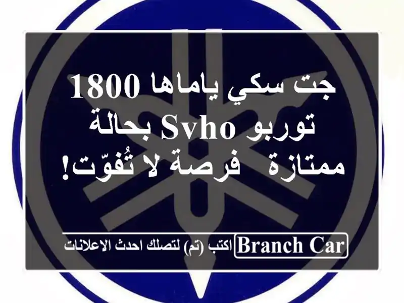 جت سكي ياماها 1800 توربو SVHO بحالة ممتازة - فرصة لا تُفوّت!