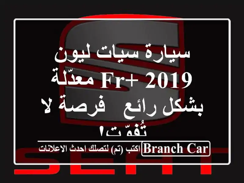 سيارة سيات ليون FR+ 2019 معدّلة بشكل رائع - فرصة لا تُفوّت!