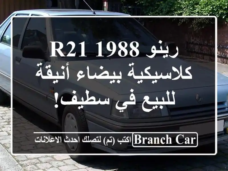 رينو R21 1988 - كلاسيكية بيضاء أنيقة للبيع في سطيف!