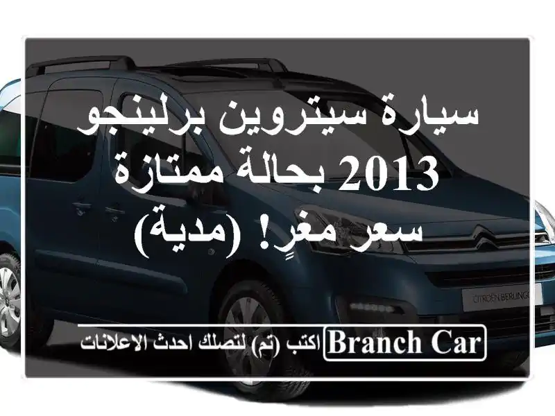 سيارة سيتروين برلينجو 2013 بحالة ممتازة - سعر مغرٍ! (مدية)