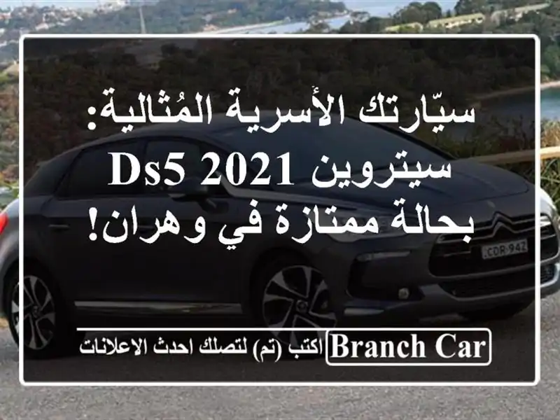 سيّارتك الأُسرية المُثالية: سيتروين DS5 2021 بحالة...