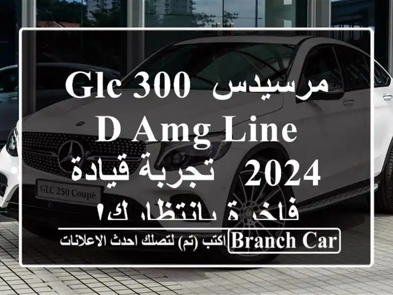 مرسيدس GLC 300 D AMG Line 2024 -  تجربة قيادة فاخرة بانتظارك!
