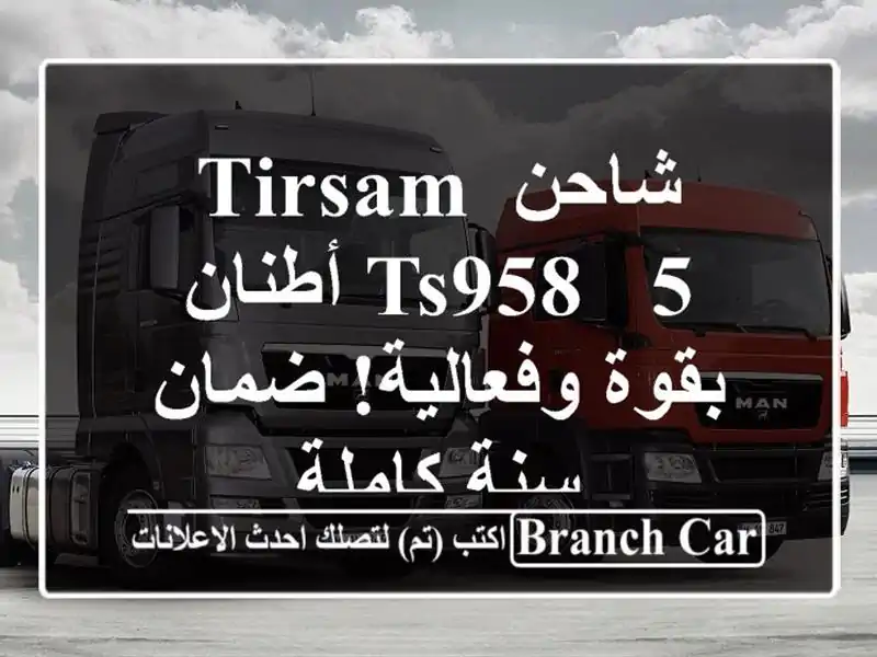 شاحن TIRSAM TS958 - 5 أطنان بقوة وفعالية! ضمان سنة كاملة