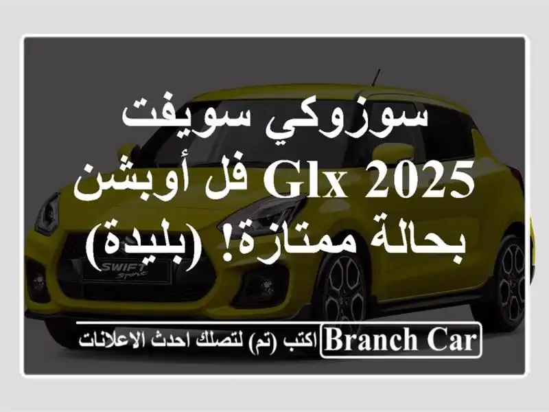 سوزوكي سويفت 2025 GLX فل أوبشن - بحالة ممتازة! (بليدة)