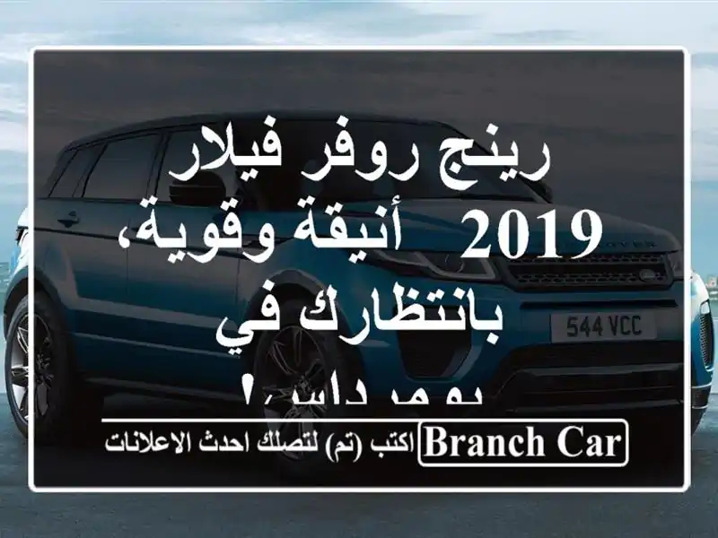 رينج روفر فيلار 2019 - أنيقة وقوية،  بانتظارك في بومرداس!