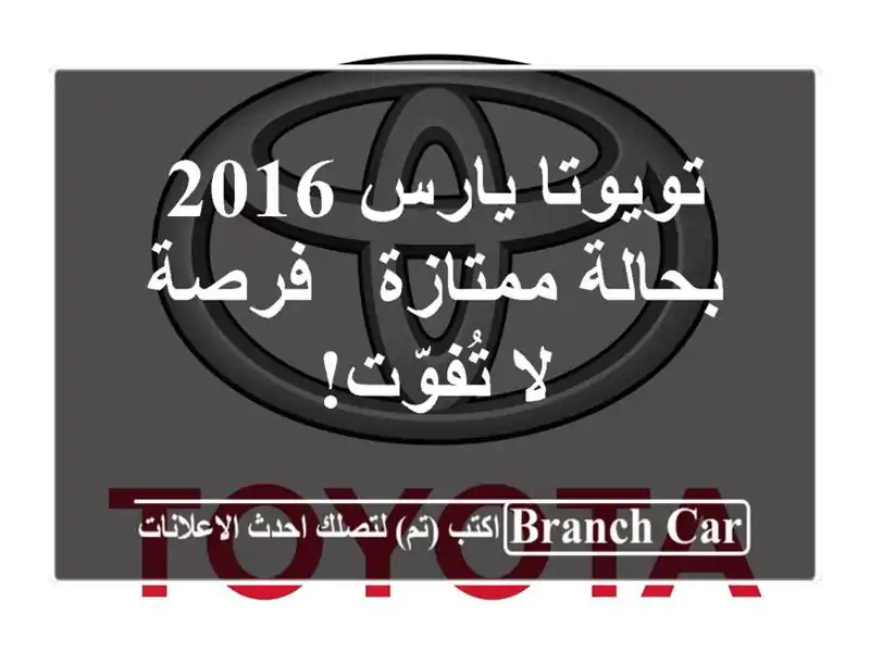 تويوتا يارس 2016 بحالة ممتازة - فرصة لا تُفوّت!