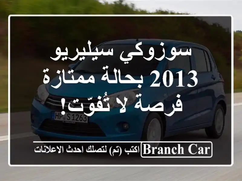 سوزوكي سيليريو 2013 بحالة ممتازة - فرصة لا تُفوّت!