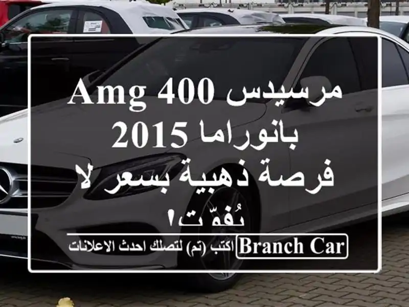 مرسيدس AMG 400 بانوراما 2015 - فرصة ذهبية بسعر لا يُفوّت!