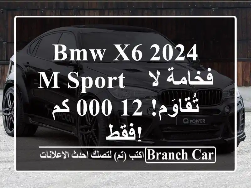 BMW X6 2024 M Sport - فخامة لا تُقاوَم! 12,000 كم فقط!