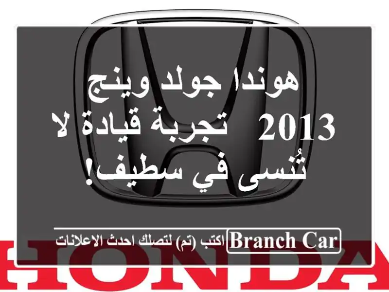 هوندا جولد وينج 2013 - تجربة قيادة لا تُنسى في سطيف!