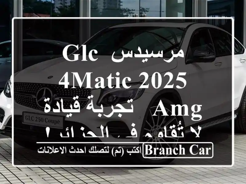 مرسيدس GLC 4MATIC 2025 AMG -  تجربة قيادة لا تُقاوم في الجزائر!