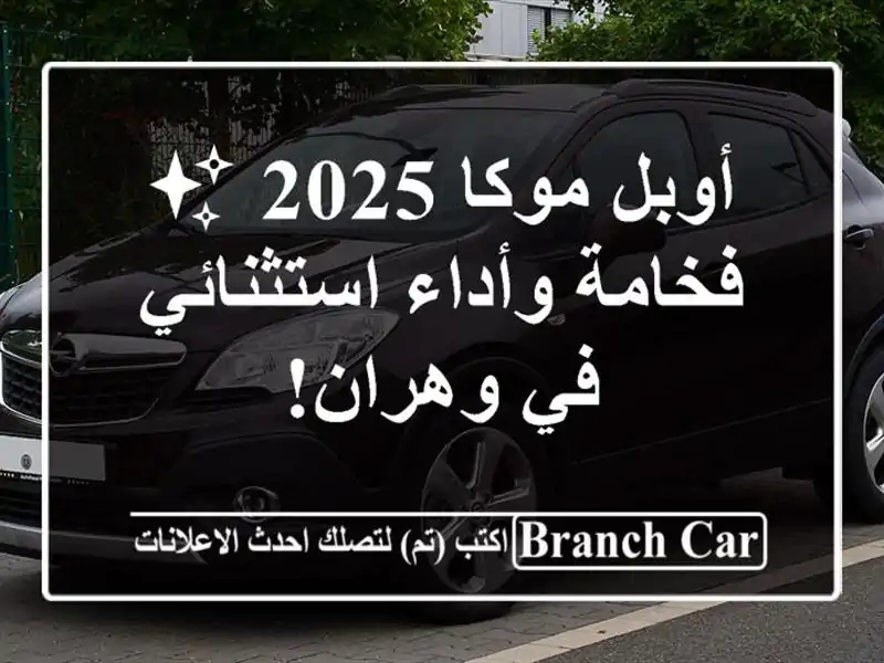 أوبل موكا 2025 ✨  فخامة وأداء استثنائي في وهران!