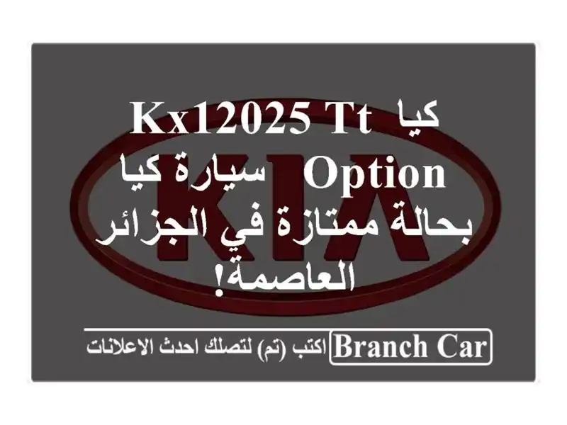 كيا KX12025 TT Option - سيارة كيا بحالة ممتازة في...