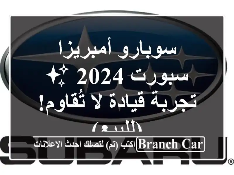 سوبارو أمبريزا سبورت 2024 ✨  -  تجربة قيادة لا تُقاوم!...