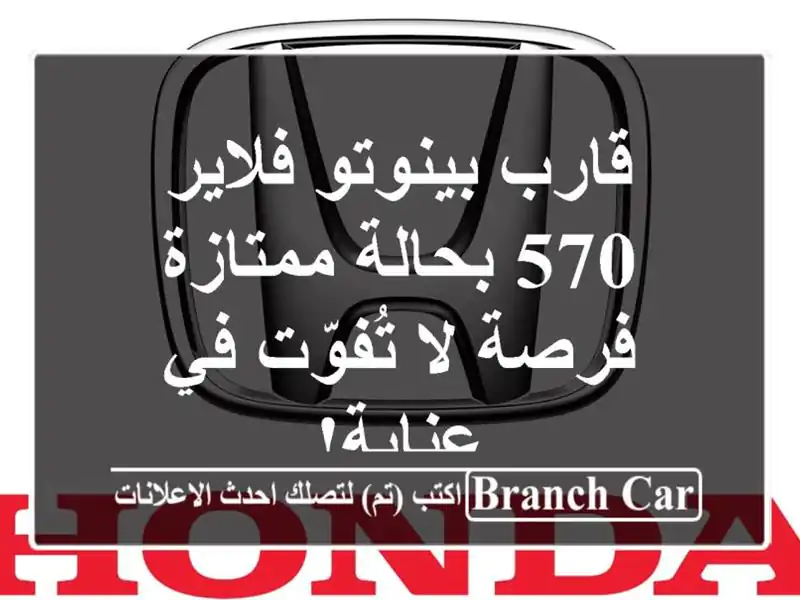 قارب بينوتو فلاير 570 بحالة ممتازة - فرصة لا تُفوّت في عنابة!
