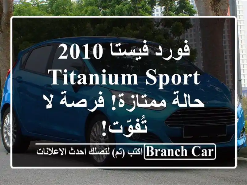 فورد فيستا 2010 Titanium Sport - حالة ممتازة! فرصة لا تُفوّت!