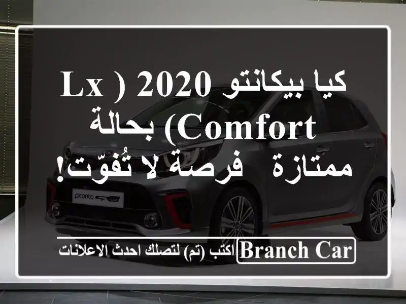 كيا بيكانتو 2020 (LX Comfort) بحالة ممتازة - فرصة لا تُفوّت!