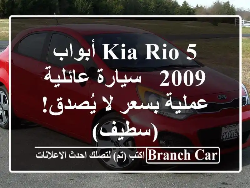Kia Rio 5 أبواب 2009 - سيارة عائلية عملية بسعر لا يُصدق! (سطيف)