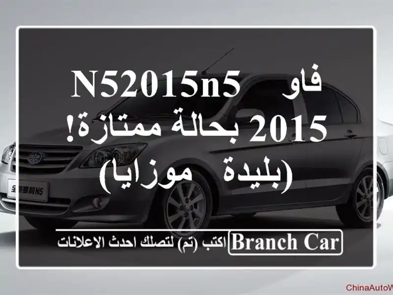 فاو N52015N5 - 2015 بحالة ممتازة!  (بليدة - موزايا)