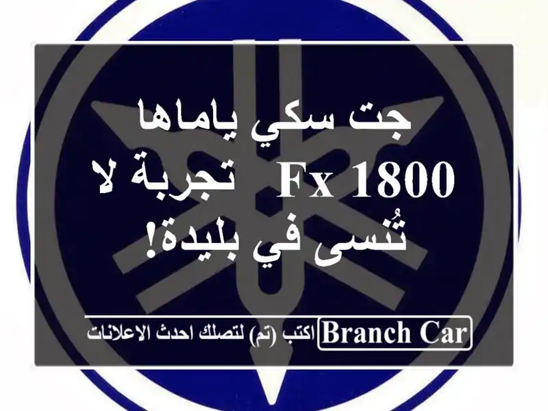 جت سكي ياماها 1800 FX - تجربة لا تُنسى في بليدة!