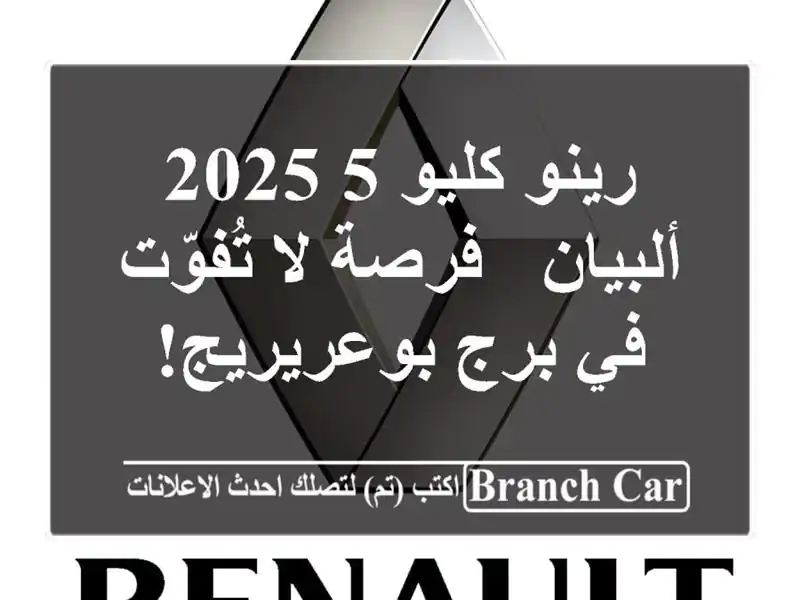 رينو كليو 5 2025 ألبيان - فرصة لا تُفوّت في برج بوعريريج!