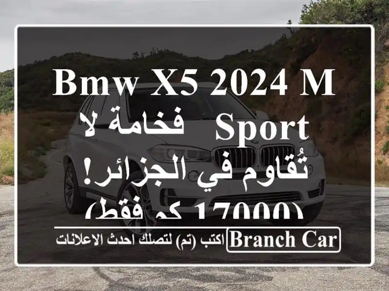 BMW X5 2024 M Sport - فخامة لا تُقاوم في الجزائر! (17000 كم فقط)