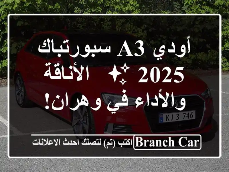 أودي A3 سبورتباك 2025 ✨  - الأناقة والأداء في وهران!
