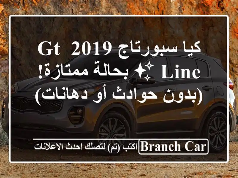 كيا سبورتاج 2019 GT-Line ✨ بحالة ممتازة! (بدون حوادث أو دهانات)