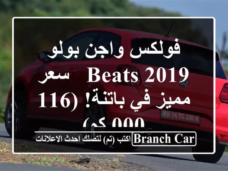 فولكس واجن بولو 2019 Beats -  سعر مميز في باتنة! (116,000 كم)