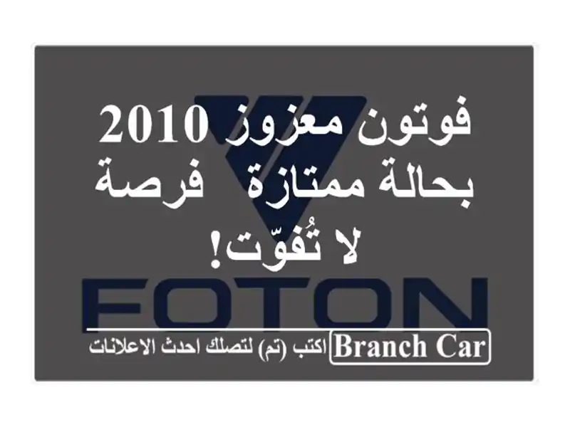 فوتون معزوز 2010 بحالة ممتازة - فرصة لا تُفوّت!