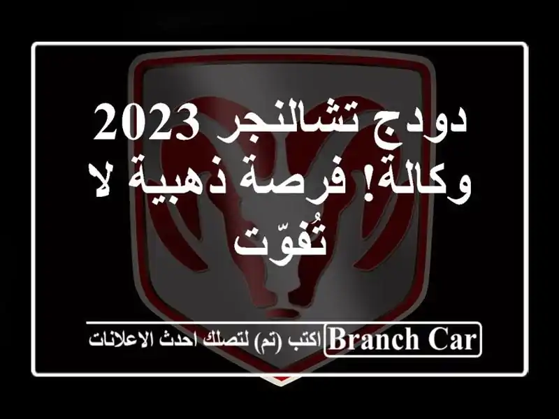 دودج تشالنجر 2023 - وكالة!  فرصة ذهبية لا تُفوّت