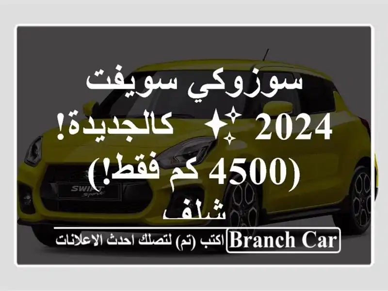 سوزوكي سويفت 2024 ✨  - كالجديدة! (4500 كم فقط!) - شلف