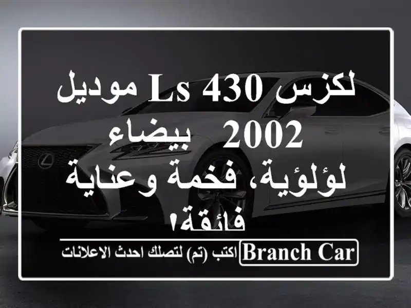 لكزس LS 430 موديل 2002 - بيضاء لؤلؤية، فخمة وعناية فائقة!