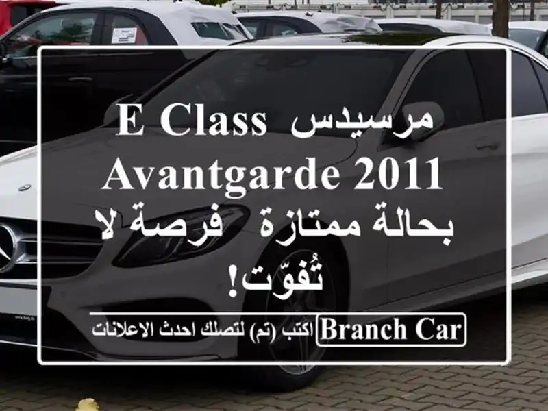 مرسيدس E-Class Avantgarde 2011 بحالة ممتازة - فرصة لا تُفوّت!