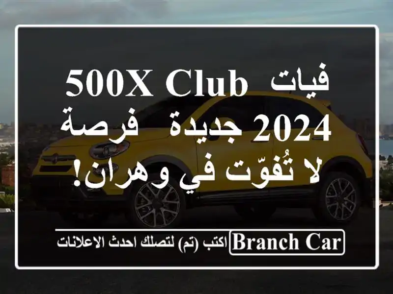 فيات 500X Club 2024 جديدة - فرصة لا تُفوّت في وهران!