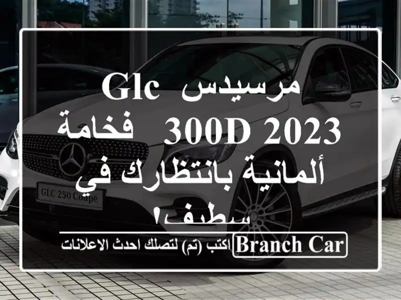 مرسيدس GLC 300d 2023 - فخامة ألمانية بانتظارك في سطيف!