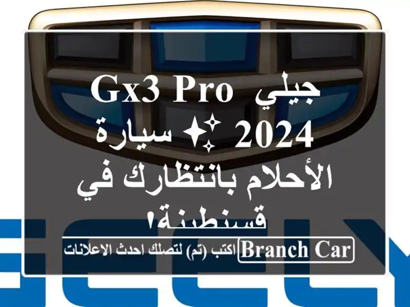 جيلي GX3 PRO 2024 ✨ سيارة الأحلام بانتظارك في قسنطينة!