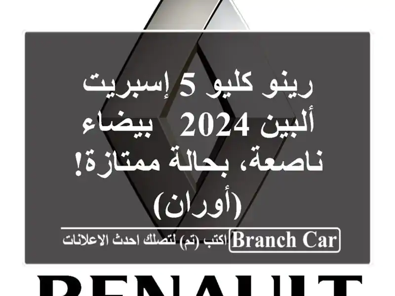 رينو كليو 5 إسبريت ألبين 2024 - بيضاء ناصعة، بحالة...