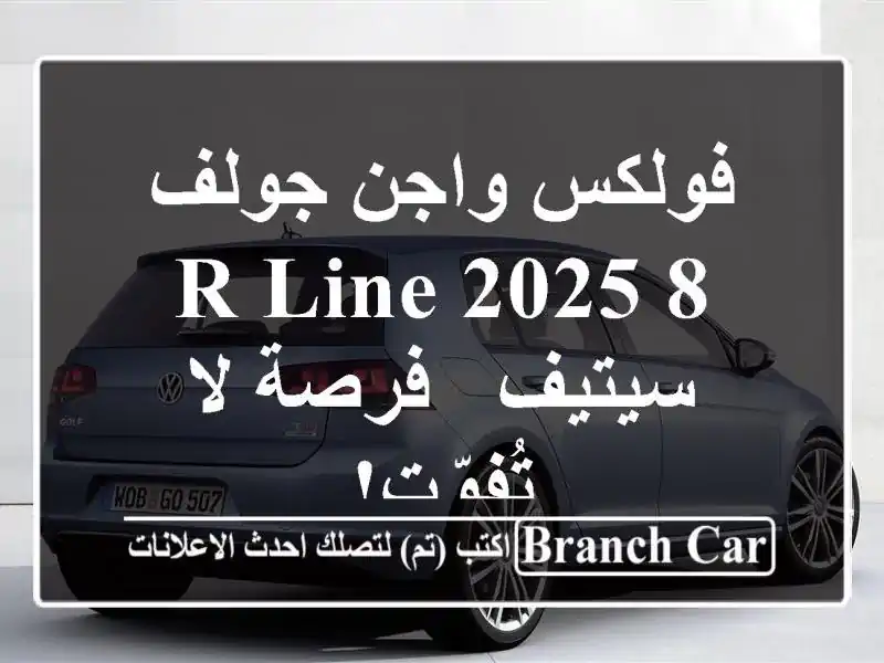 فولكس واجن جولف 8 R-Line 2025 - سيتيف - فرصة لا تُفوّت!