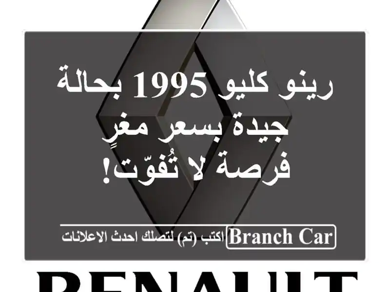 رينو كليو 1995 بحالة جيدة بسعر مغرٍ - فرصة لا تُفوّت!