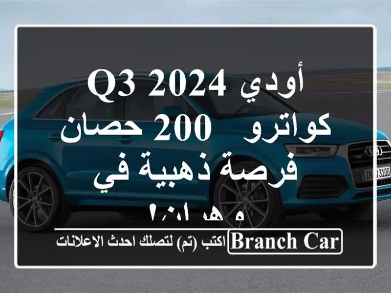 أودي Q3 2024 كواترو - 200 حصان -  فرصة ذهبية في وهران!