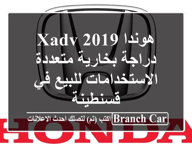 هوندا XADV 2019 - دراجة بخارية متعددة الاستخدامات للبيع...