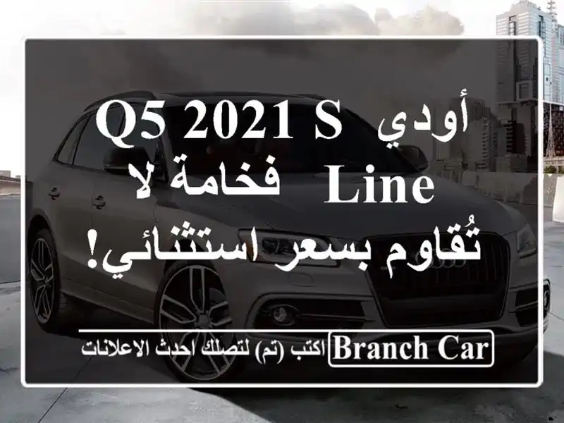 أودي Q5 2021 S Line - فخامة لا تُقاوم بسعر استثنائي!