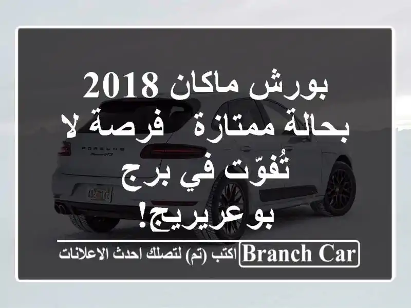 بورش ماكان 2018 بحالة ممتازة - فرصة لا تُفوّت في...