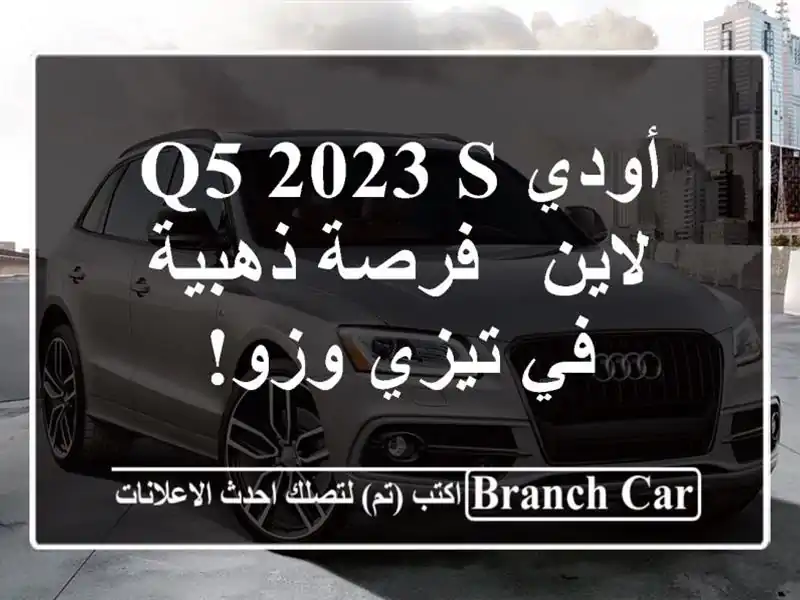 أودي Q5 2023 S لاين -  فرصة ذهبية في تيزي وزو!