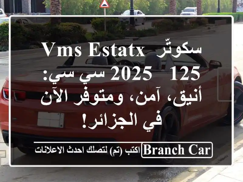 سكوتّر VMS ESTATX 2025 - 125 سي سي: أنيق، آمن، ومتوفر الآن...