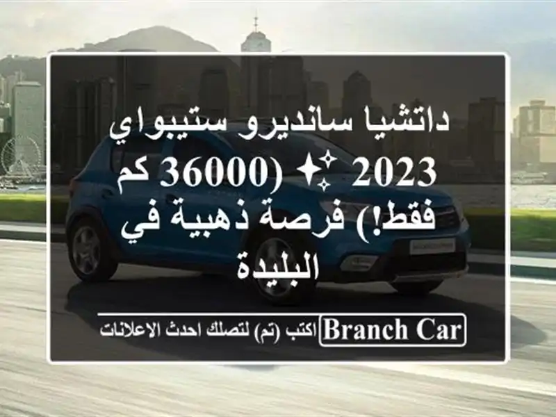 داتشيا سانديرو ستيبواي 2023 ✨  (36000 كم فقط!) فرصة ذهبية في البليدة